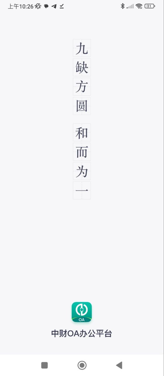 中财OA网络网站_中财OA网页版登录v1.0.3