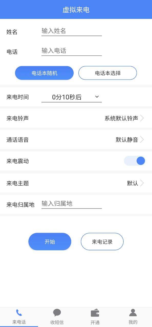 接模拟电话短信app下载_接模拟电话短信安卓软件最新安装v1.2.6