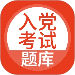 入党考试题库app下载_入党考试题库安卓软件最新安装v5.0.4