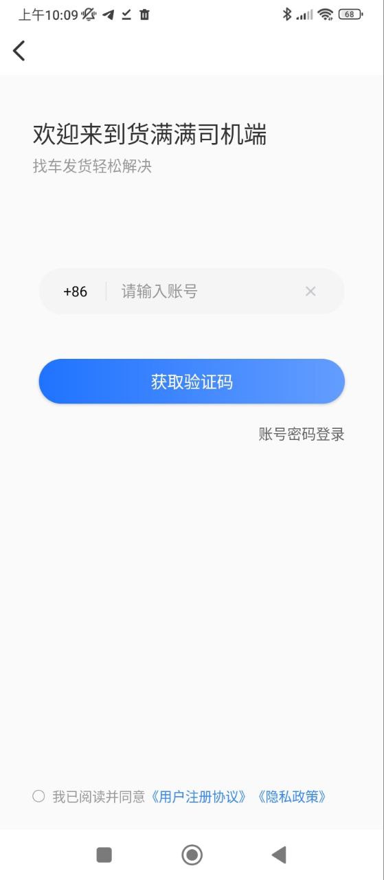 货满车司机下载app软件_货满车司机网站下载v4.0.3