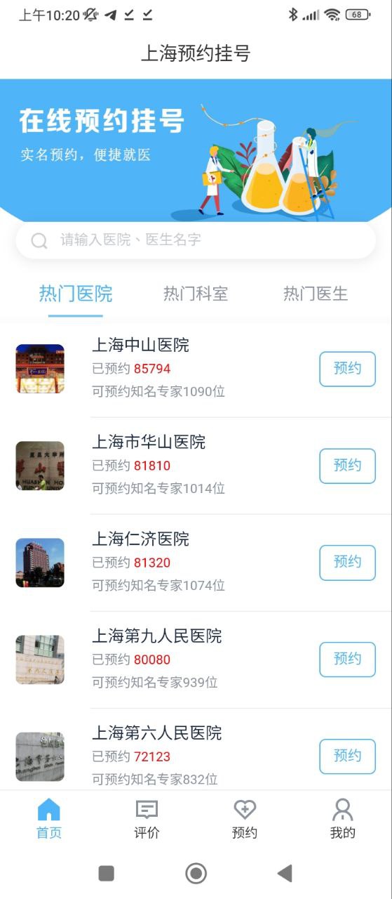 上海预约挂号app安卓下载上海预约挂号_上海预约挂号app免费下载上海预约挂号v2.0_830