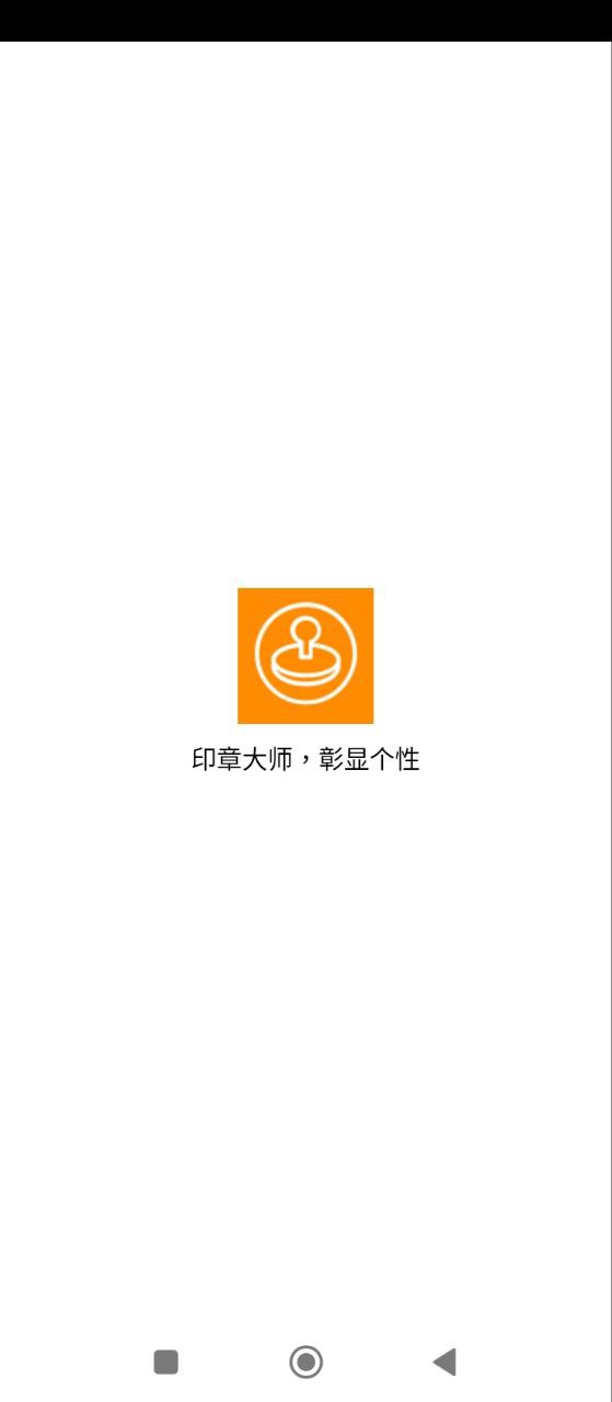 印章大师在线下载_印章大师极速appv1.1.5