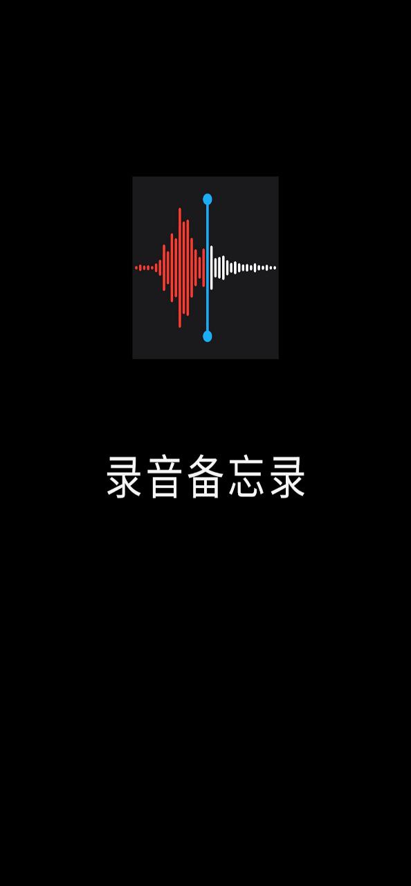 安装录音备忘录火猴_下载录音备忘录火猴安装v2.0.8