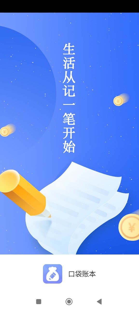 口袋账软件新版_口袋账手机安装v2.1.0