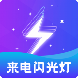 酷炫来电闪正版app_下载酷炫来电闪软件最新版v2.4.0