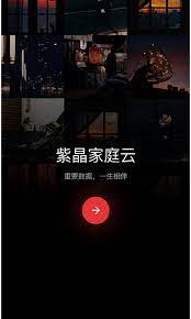 紫晶家庭云app安卓下载紫晶家庭云_紫晶家庭云app免费下载紫晶家庭云v1.3.0