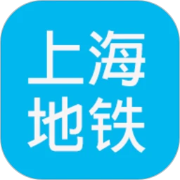 最新版本上海地铁查询_免费下载上海地铁查询v1.93