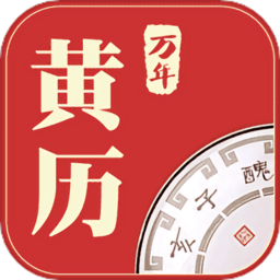 最新版本万年黄历_免费下载万年黄历v2.3.4