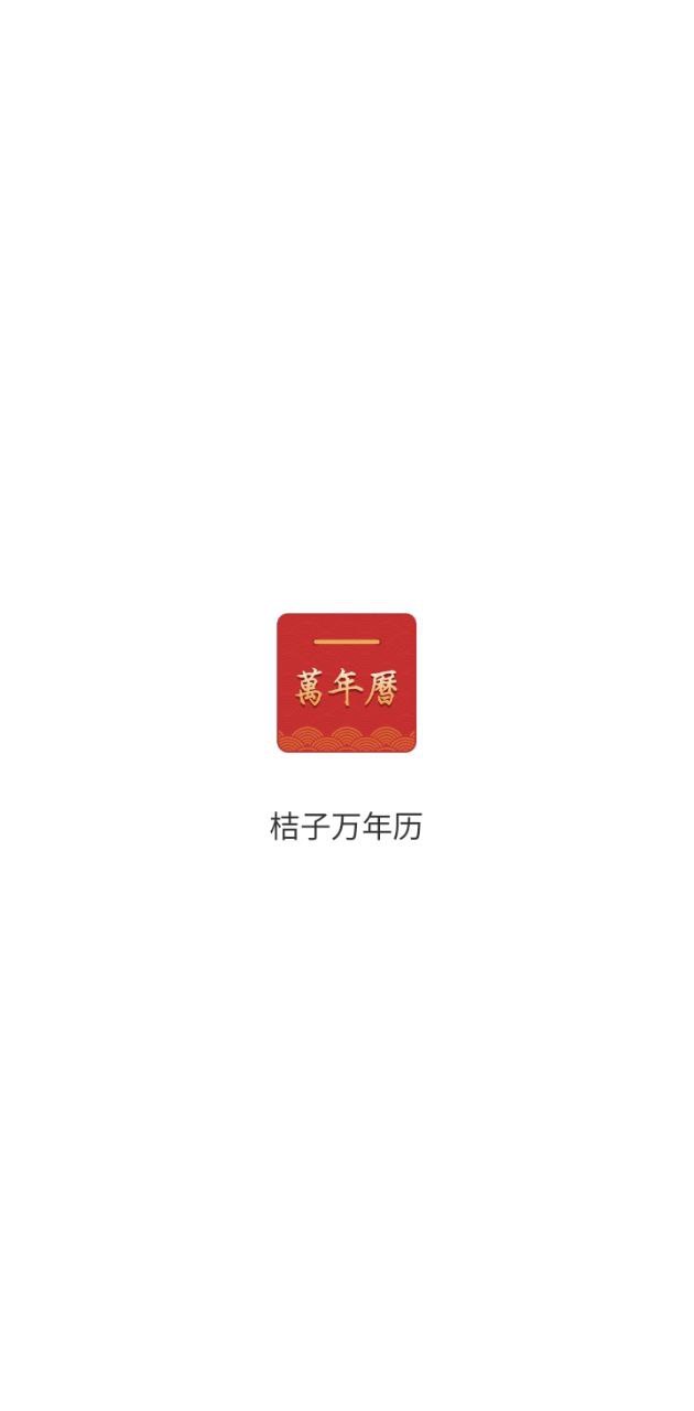 新版桔子万年历app_桔子万年历app应用v7.8.2