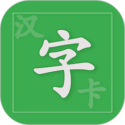 汉字卡免费版下载_汉字卡最新版v3.8.5