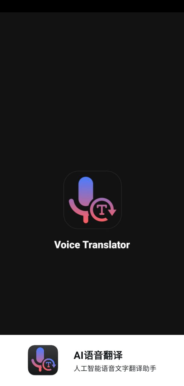 ai语音翻译安卓免费下载_ai语音翻译正式版v2.1.0