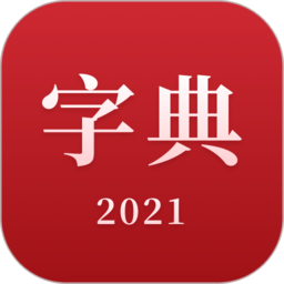 2021新汉语字典app下载_2021新汉语字典安卓软件最新安装v2.11604.4