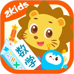 2Kids数学天天练app下载_2Kids数学天天练安卓软件最新安装v4.8.0