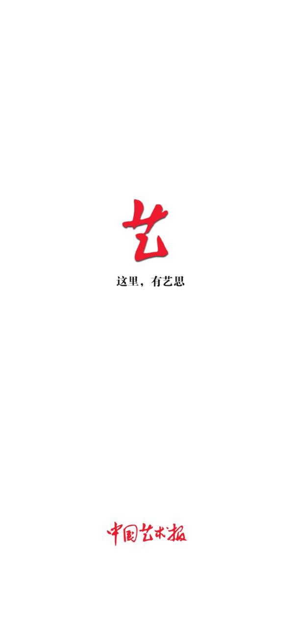 主页中国艺术报_中国艺术报最新版本手机版v3.4.1