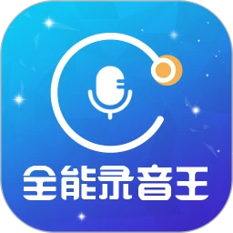 全能录音王正版下载app_全能录音王下载链接v2.1.1