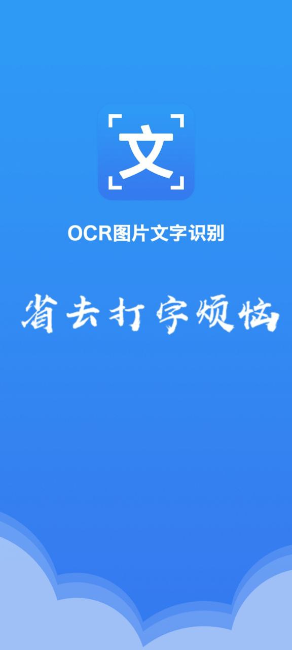 OCR图片文字识别app下载_OCR图片文字识别安卓软件最新安装v1.2.8