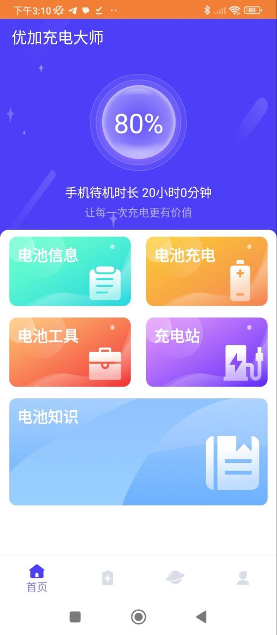 充电大师手机免费下载_下载充电大师2024最新appv1.0.2