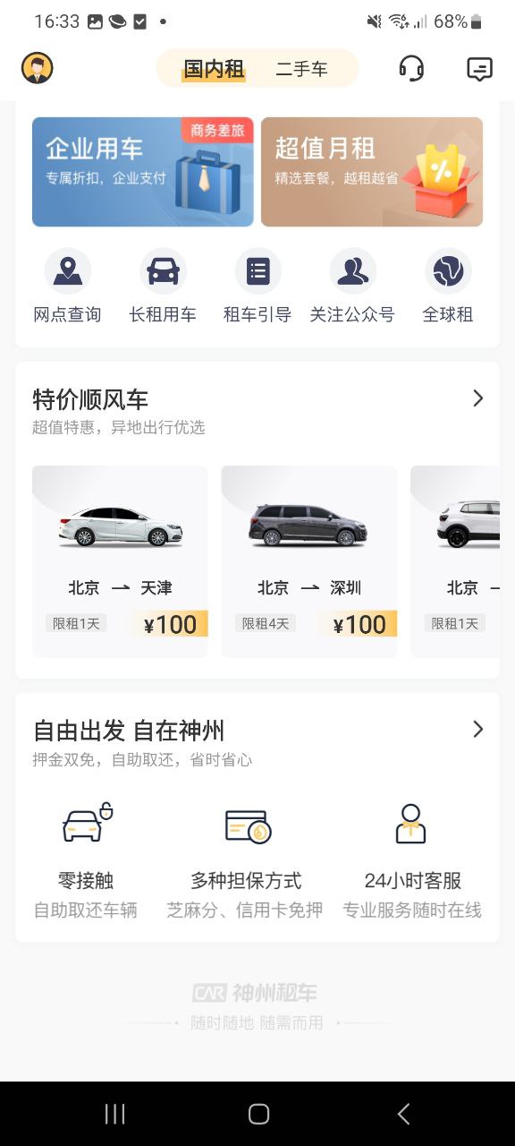 神州租车软件免费版2023_神州租车app下载安卓v8.1.9