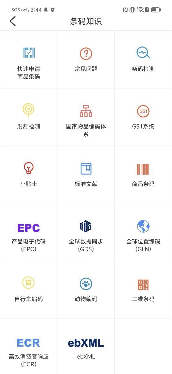 中国编码物品中心最新免费安装_中国编码物品中心正版网站v2.2.3