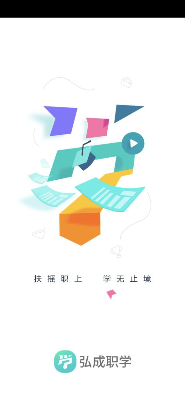 弘成职学app手机版_弘成职学最新版安装v1.6.1