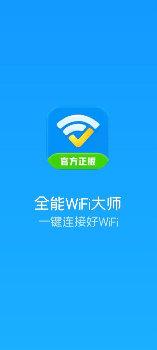全能WiFi大师网址注册_全能WiFi大师通用版v1.06