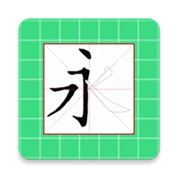 下载跟我学写汉字app下载安装_跟我学写汉字app免费下载v5.1.1