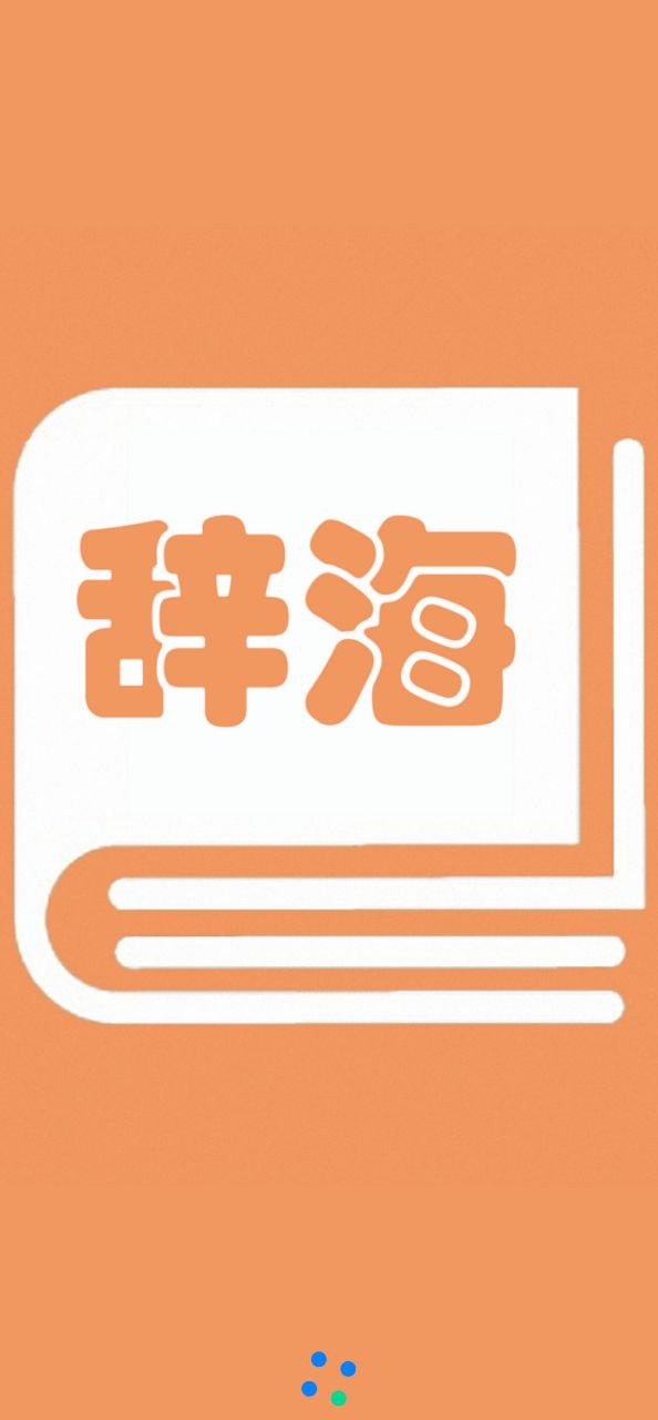 手机网上注册学生辞海号_学生辞海登陆注册v1.2.1