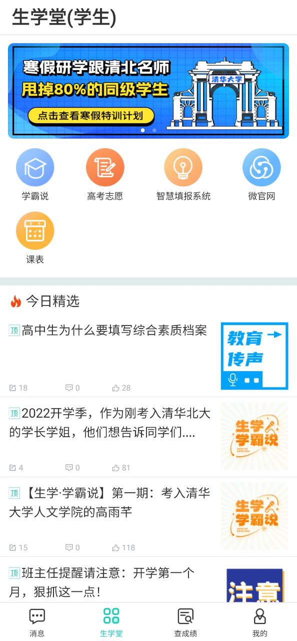 下载生学堂学生端2023最新app_生学堂学生端app下载最新版本v3.2.6