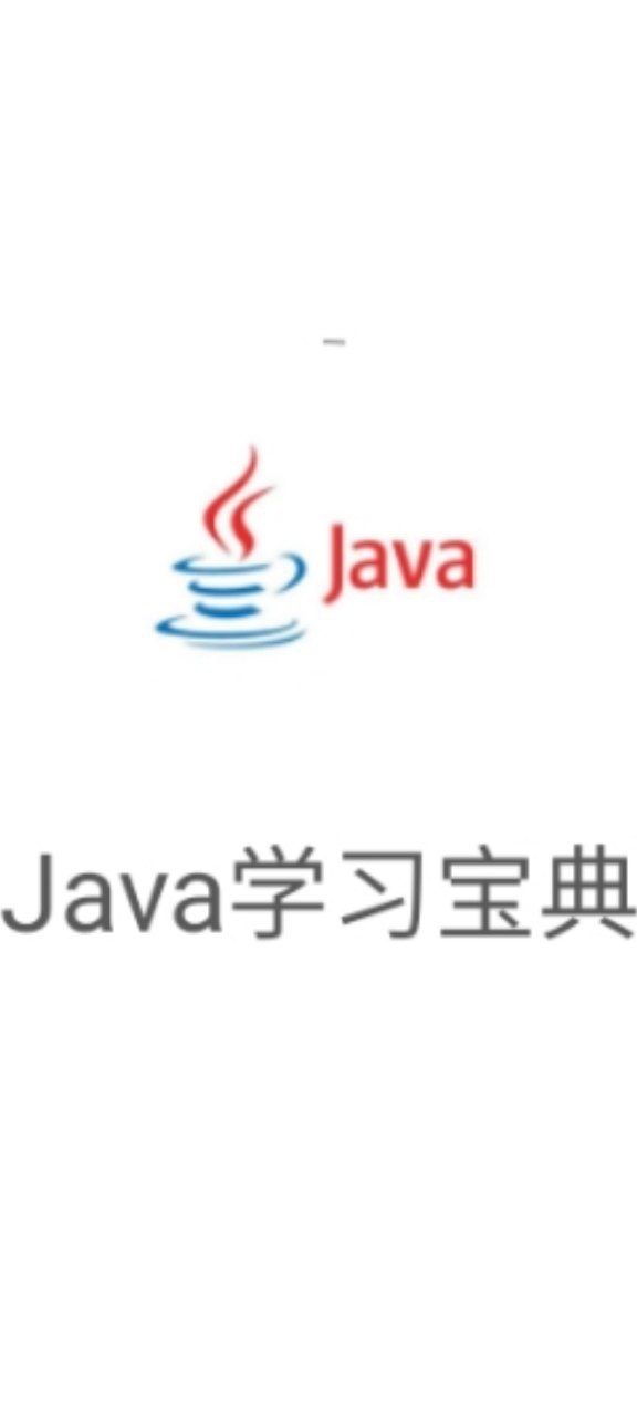 Java学习宝典app手机版_Java学习宝典最新版安装v1.1.0