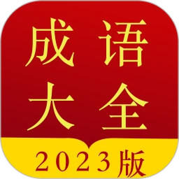 成语字典下载安装2023最新版本_成语字典下载安装更新v3.7.36