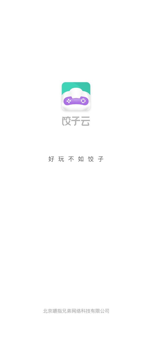 饺子云游戏盒子网站网址_饺子云游戏盒子app手机安卓版下载v1.3.2.110
