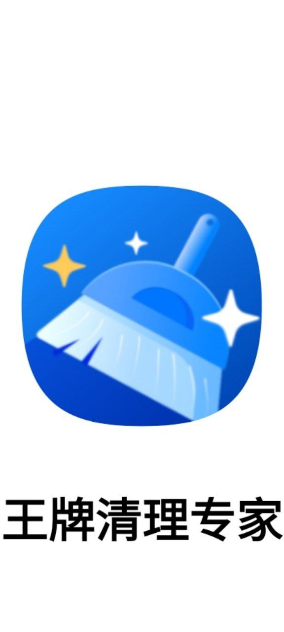 王牌清理专家app手机版_王牌清理专家最新版安装v3.2.9