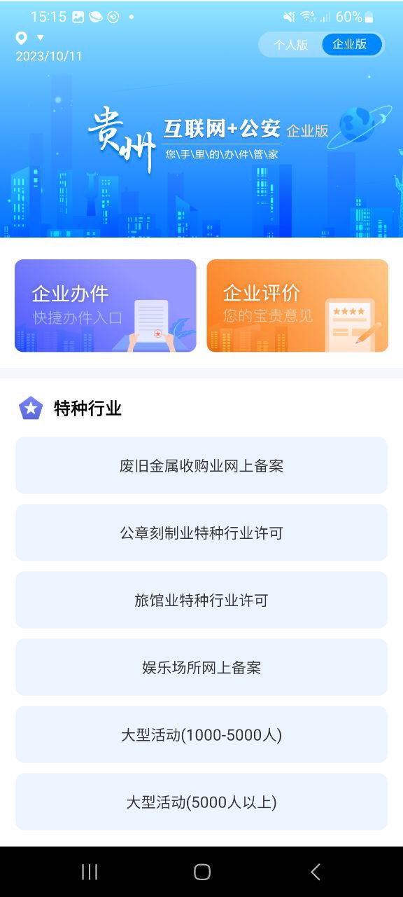 下载贵州公安app下载安装_贵州公安app免费下载v3.2.1