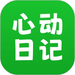 心动日记手机app_心动日记安卓最新版下载v1.0.0