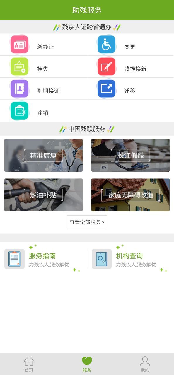 残疾人服务最新免费安装_残疾人服务正版网站v1.0.106