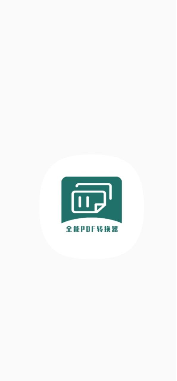 通用PDF转换器app版_通用PDF转换器app网站v1.0.5