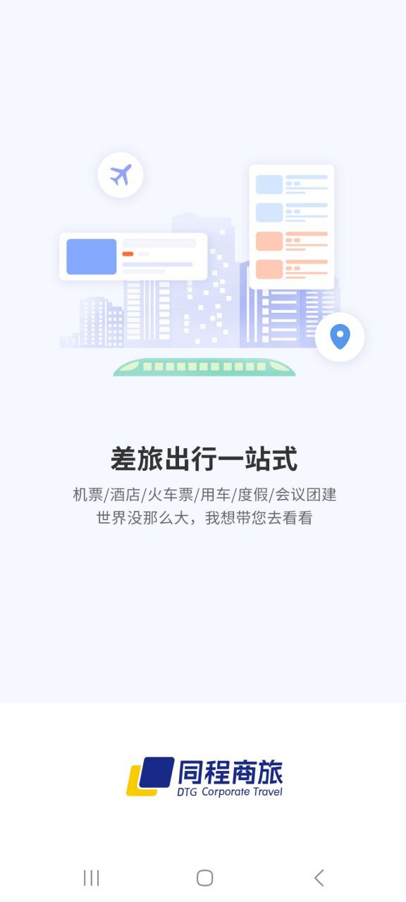 同程商旅企业版应用免费下载_同程商旅企业版软件最新下载安装v2.9.3