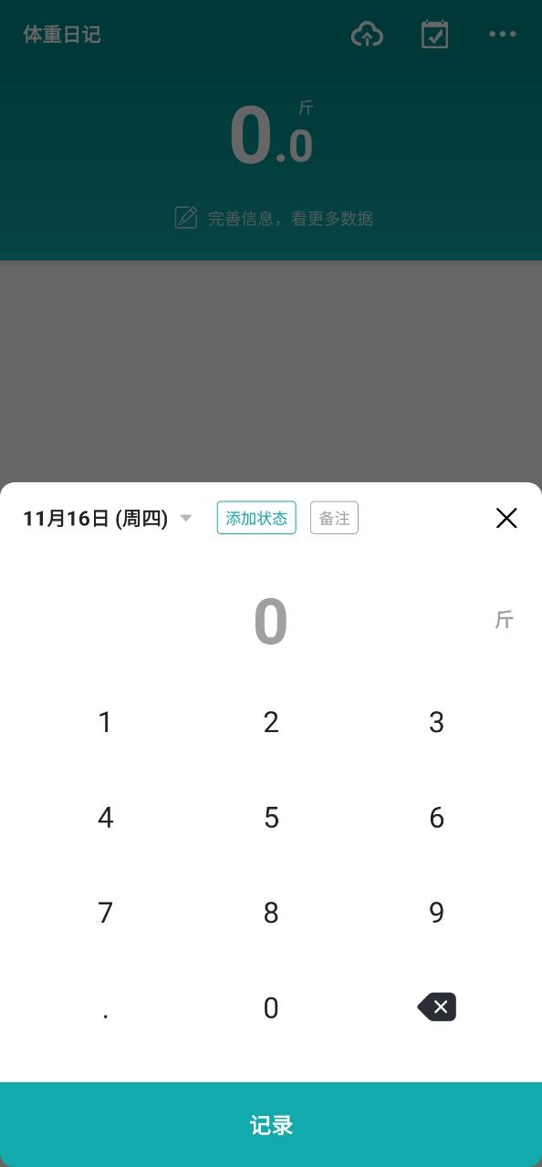 体重日记安卓移动版_体重日记移动版免费下载v2.4.3