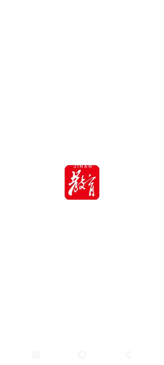 济南教育手机app_济南教育安卓最新版下载v4.0.8