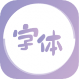 下载字体美化王app下载安装_字体美化王app免费下载v1.0.0