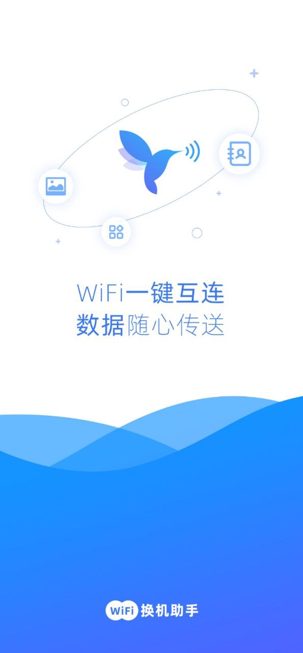 WiFi换机助手最新app免费下载_下载WiFi换机助手免费应用v2.1.1