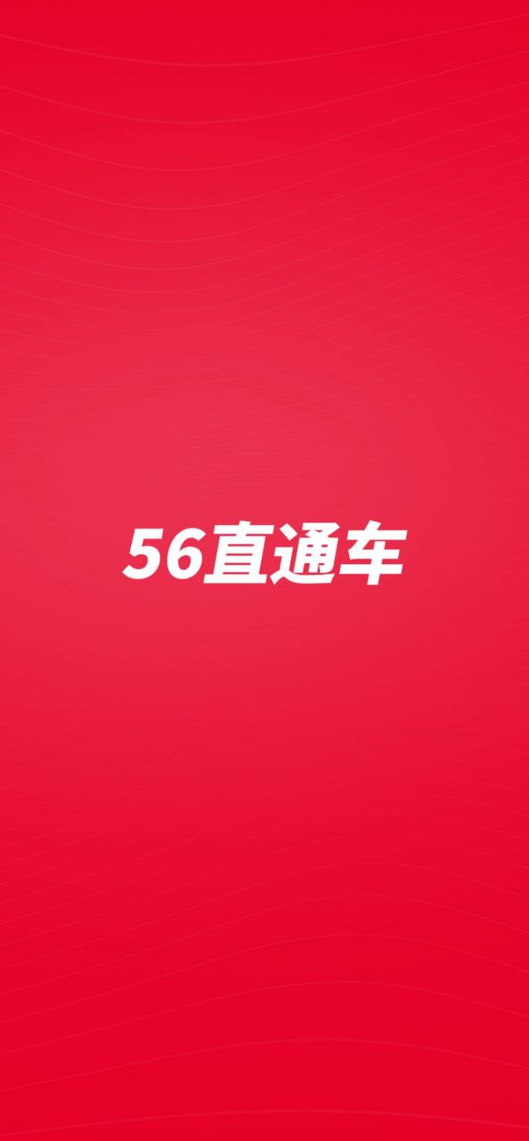 56直通车应用纯净版_下载56直通车2023appv1.5.3.0