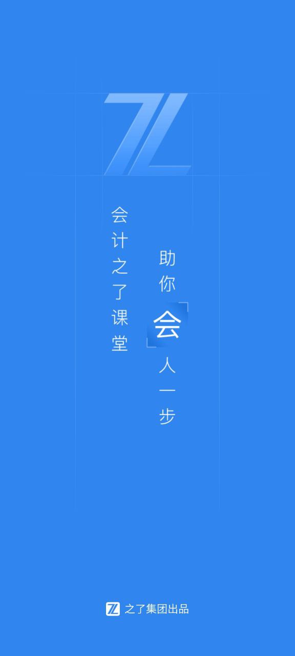 之了会计课堂登录账号_之了会计课堂app登陆网页版v4.6.19