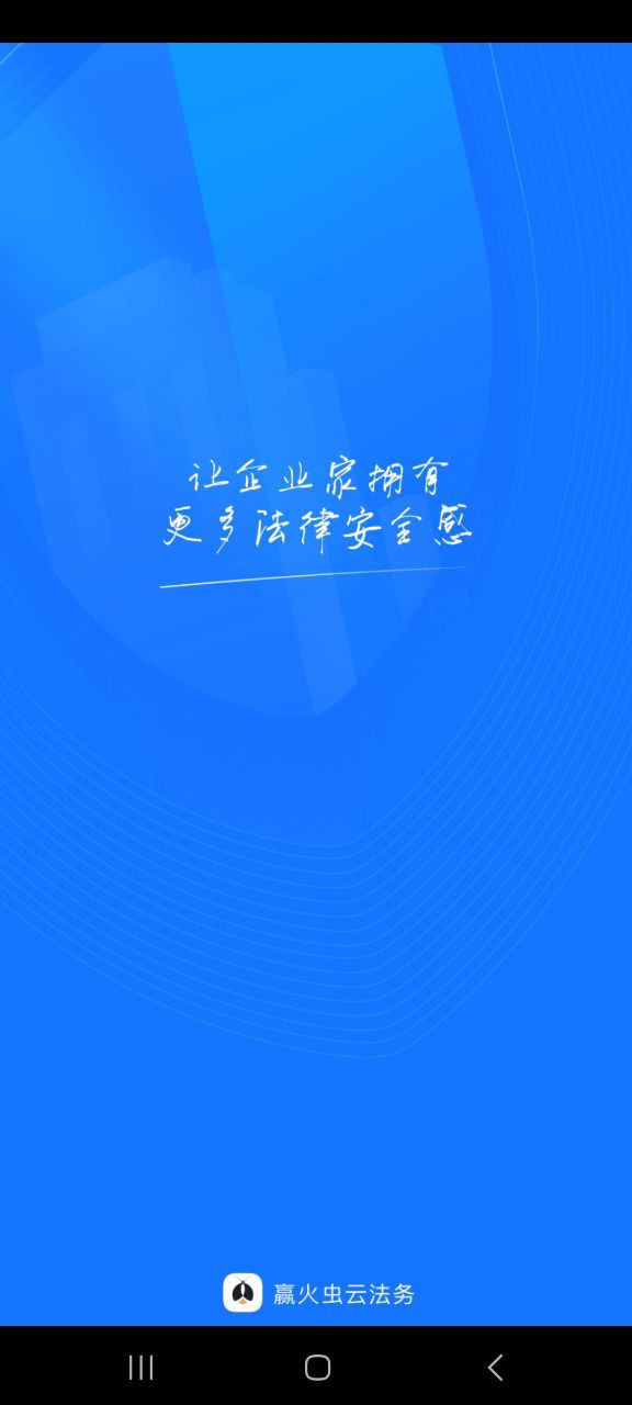 赢火虫云法务软件下载_赢火虫云法务app下载v2.4.9