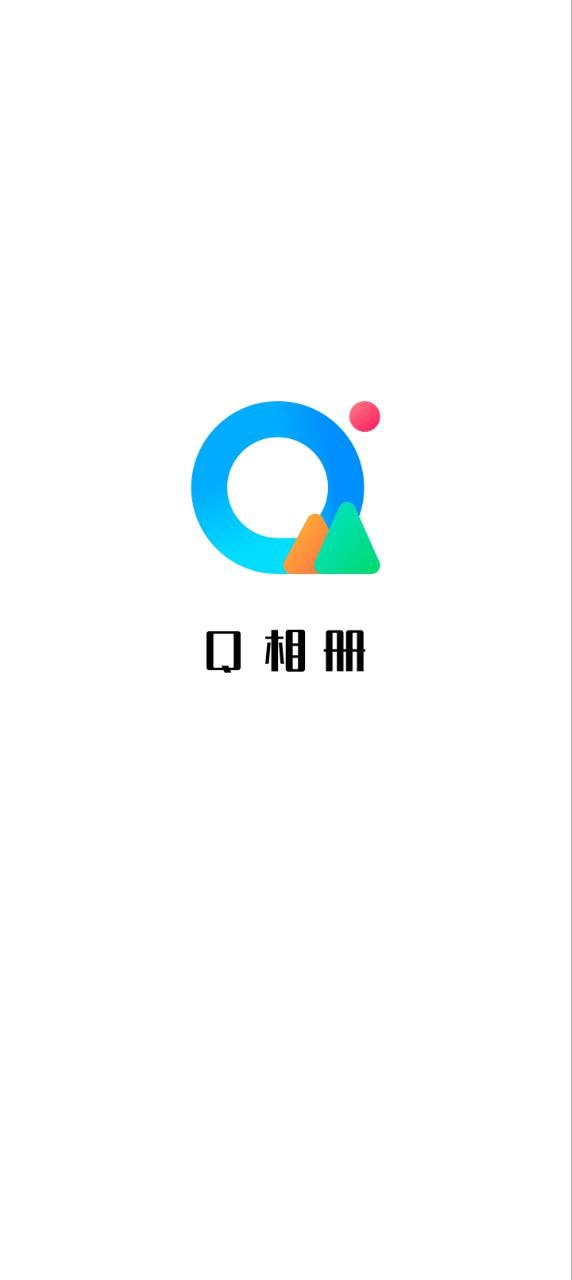 Q相册app正版免费下载_Q相册下载链接appv1.11401.6