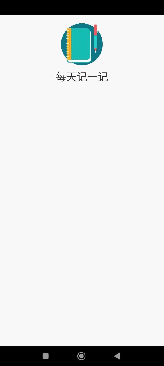 每天记一记网页版本下载app_每天记一记app网页版本下载v1.0.1