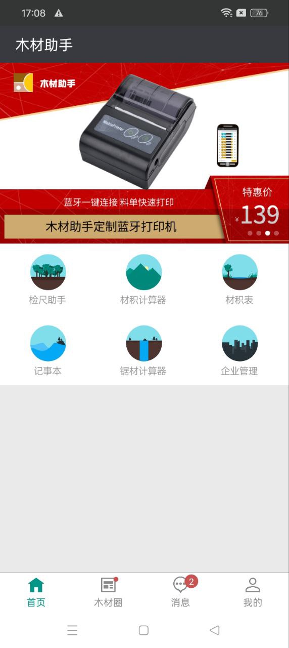 木材助手安卓手机app_木材助手新版2024v4.3.3