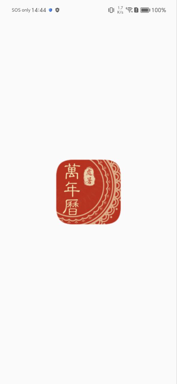 中华万年历老黄历app手机版_中华万年历老黄历最新版安装v1.1