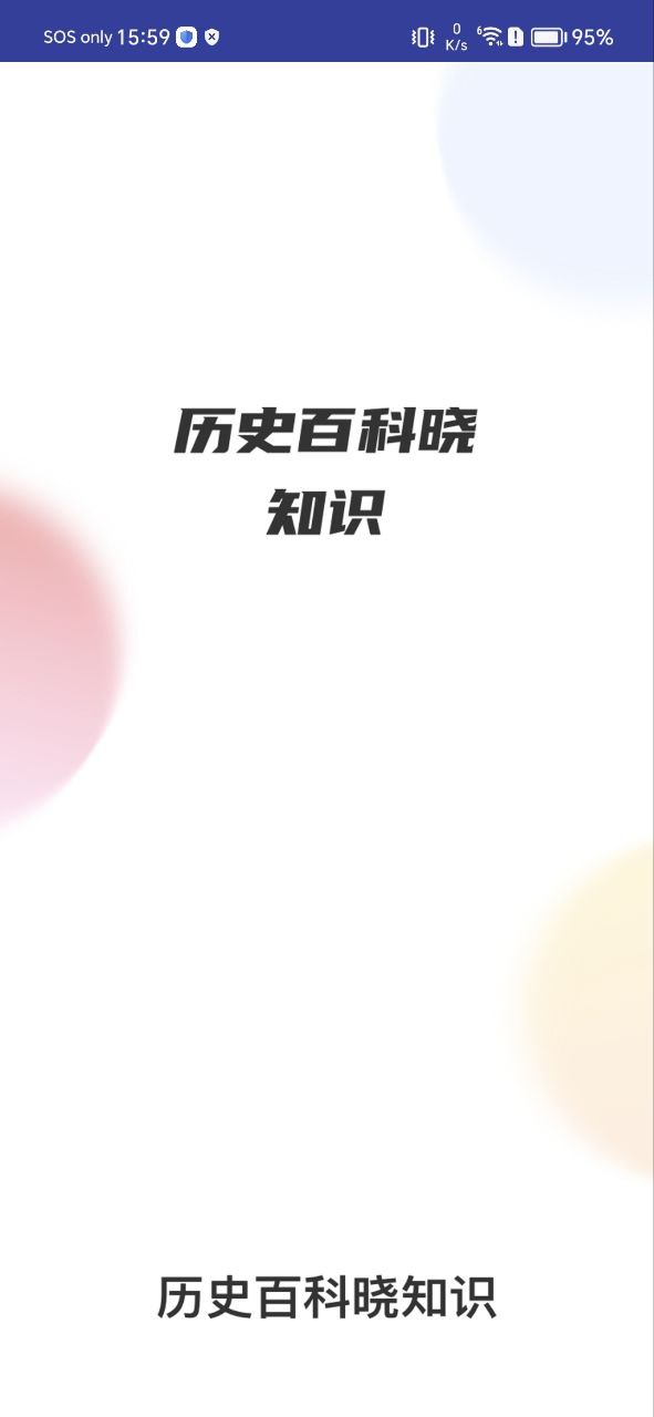 轻松学历史手机app_轻松学历史安卓最新版下载v1.1