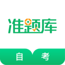 自考准题库软件下载_自考准题库app下载v4.85